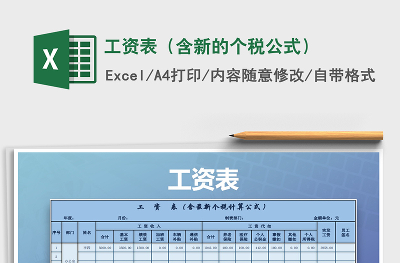2021年工資表(含新的個(gè)稅公式)