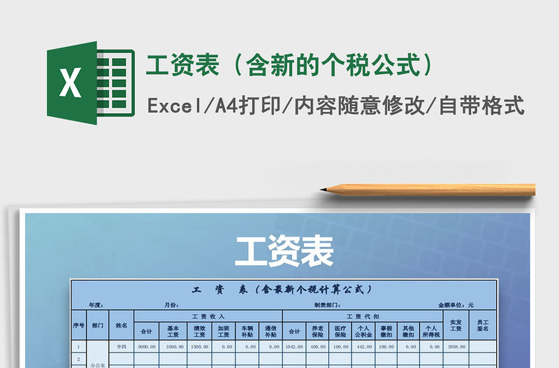 2021年工資表（含新的個稅公式）