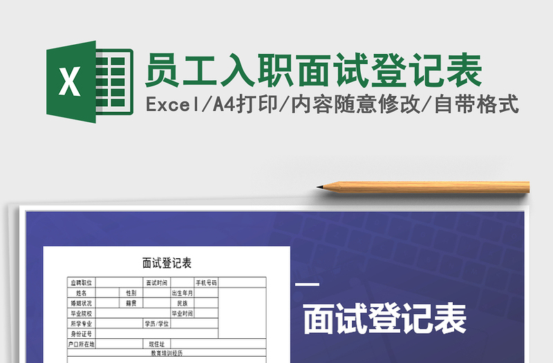 2021年员工入职面试登记表