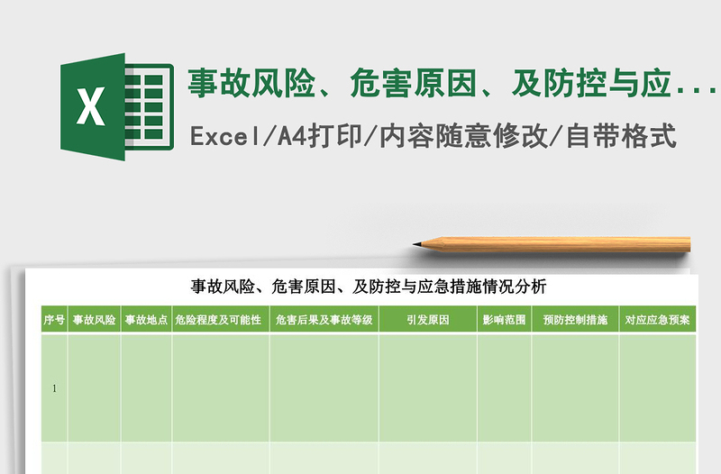 2021年事故風(fēng)險(xiǎn)、危害原因、及防控與應(yīng)急措施情況分析