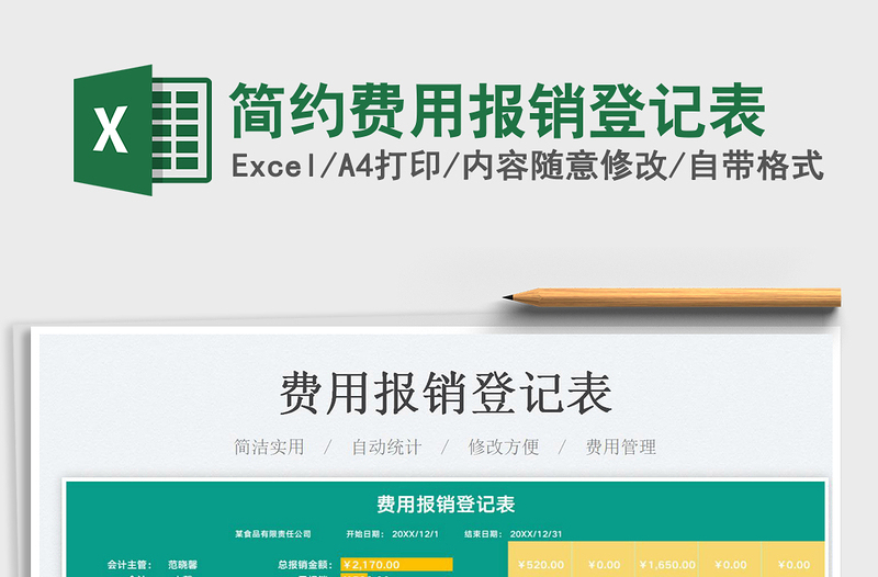 2022簡約費用報銷登記表免費下載