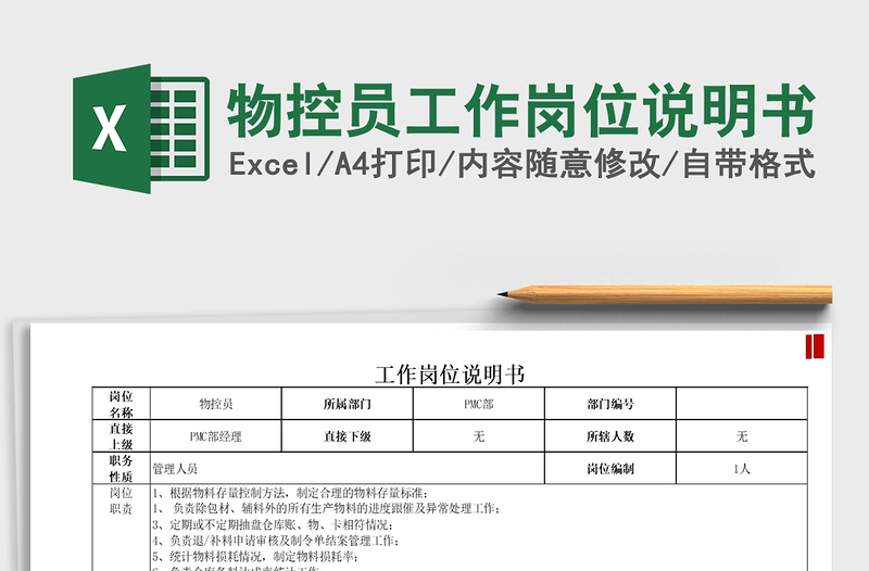 2021年物控員工作崗位說(shuō)明書