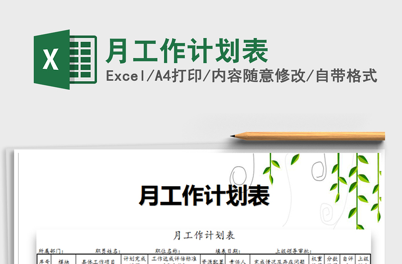 2021年月工作計(jì)劃表免費(fèi)下載