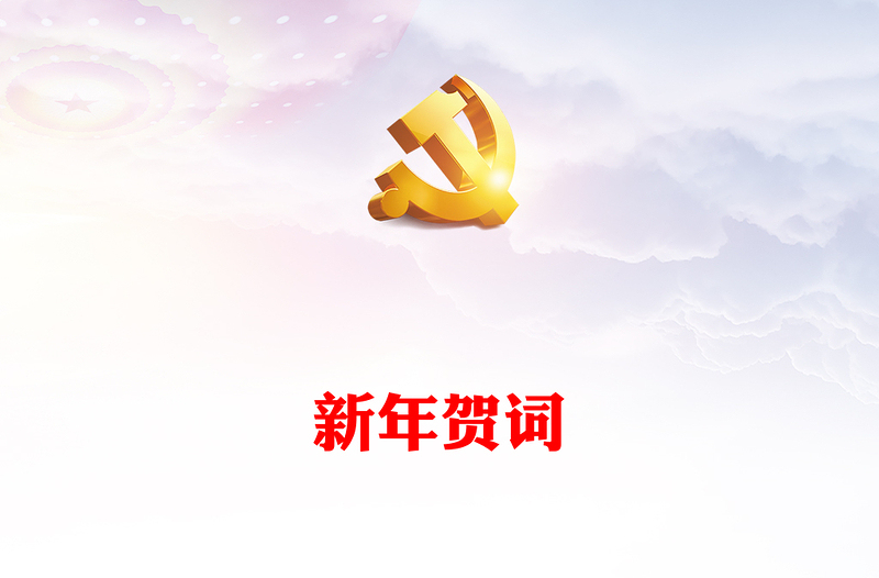 2023新年賀詞PPT藍(lán)色大氣奮斗創(chuàng)造奇跡力量源于團(tuán)結(jié)希望寄予青年黨課學(xué)習(xí)課件(講稿)