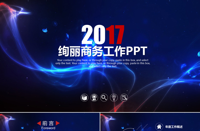 2017绚丽时尚工作汇报工作计划动态PPT模板