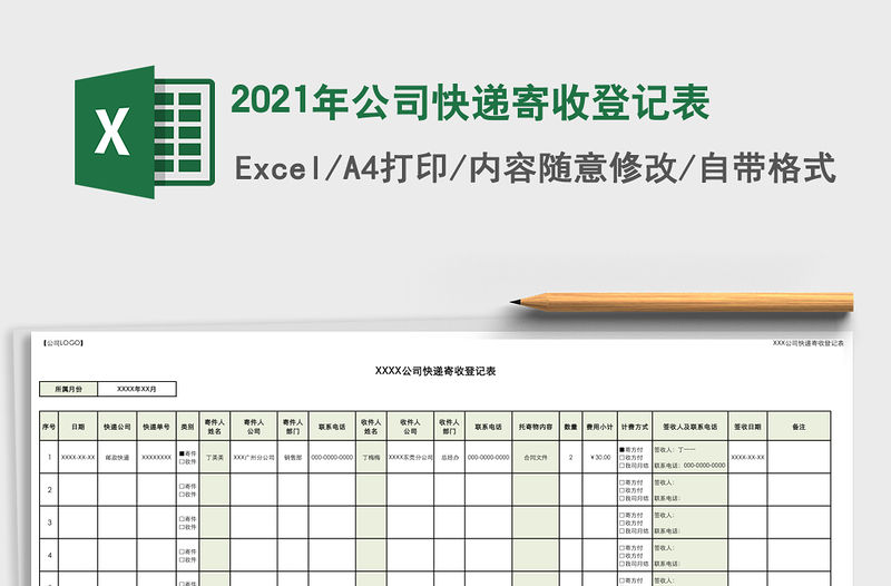 2021年公司快遞寄收登記表