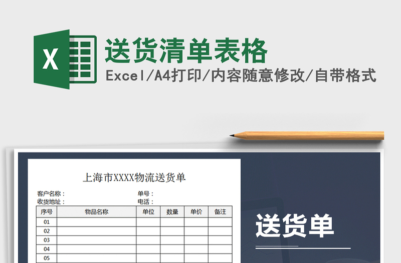 2021年送貨清單表格