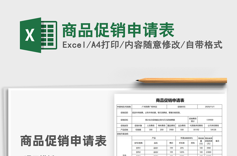 2021年商品促销申请表