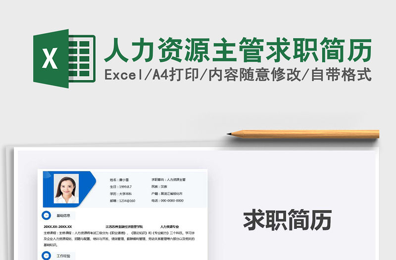 2021年人力資源主管求職簡(jiǎn)歷