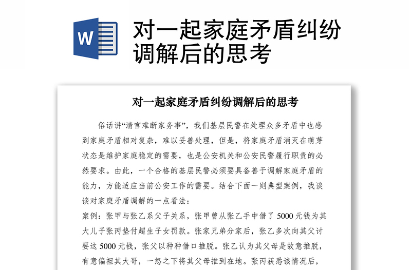 2021對一起家庭矛盾糾紛調(diào)解后的思考