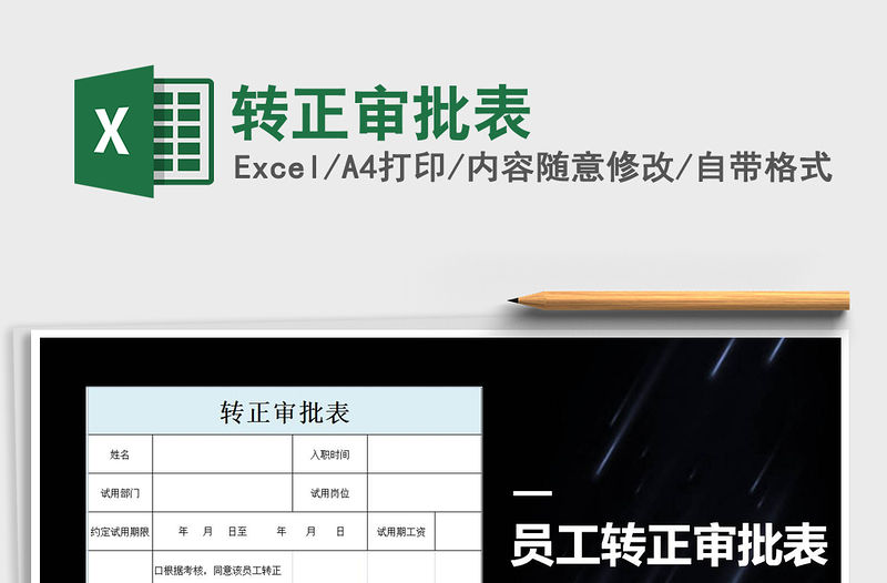 2021年轉(zhuǎn)正審批表