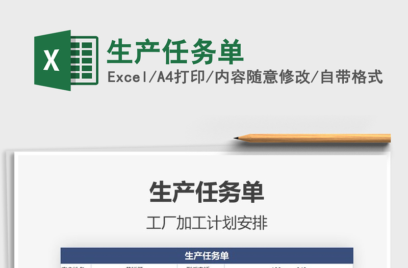 2021年生產(chǎn)任務(wù)單