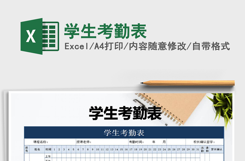 2022年学生考勤表免费下载