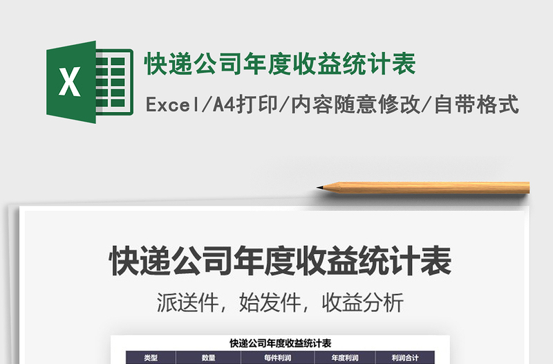 2021年快遞公司年度收益統(tǒng)計(jì)表