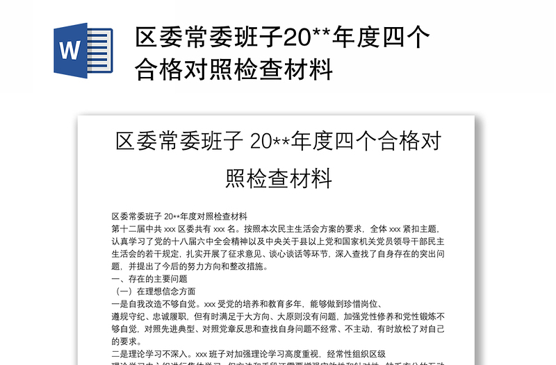 区委常委班子20**年度四个合格对照检查材料