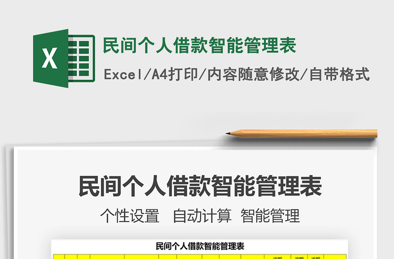 2021年民間個人借款智能管理表