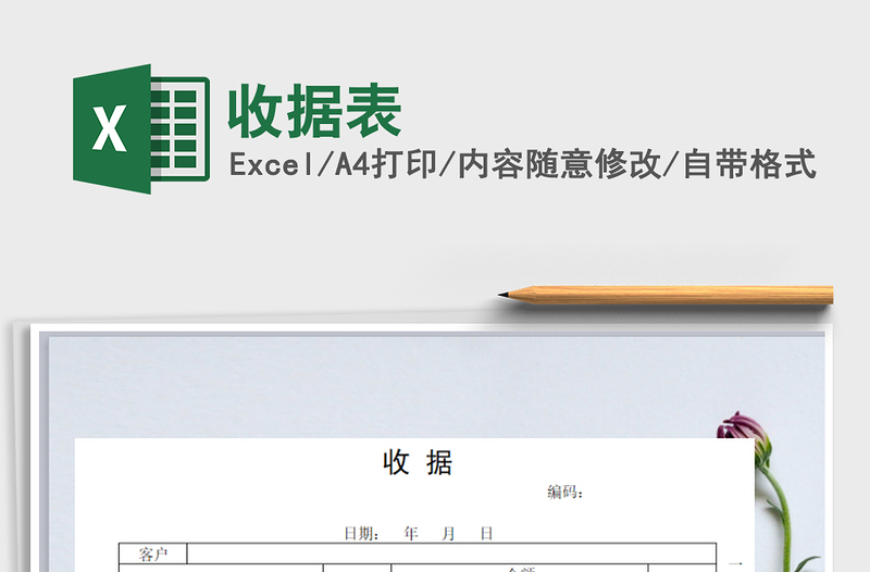 2021年收據(jù)表