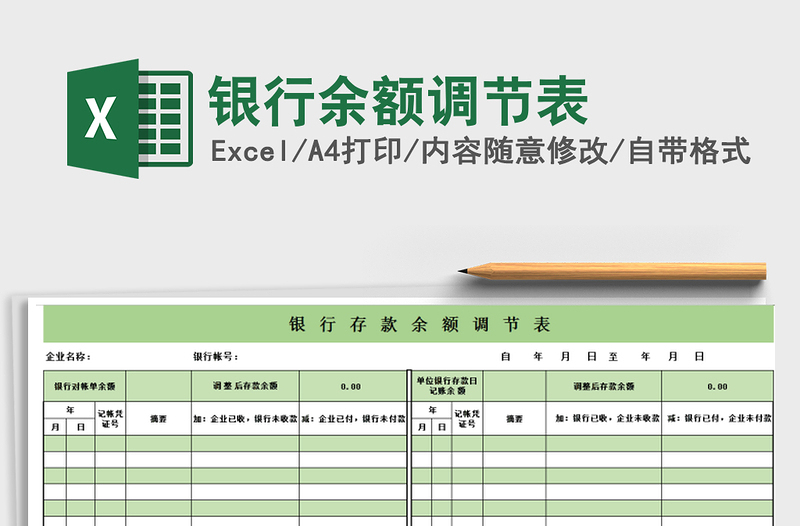 2021年银行余额调节表