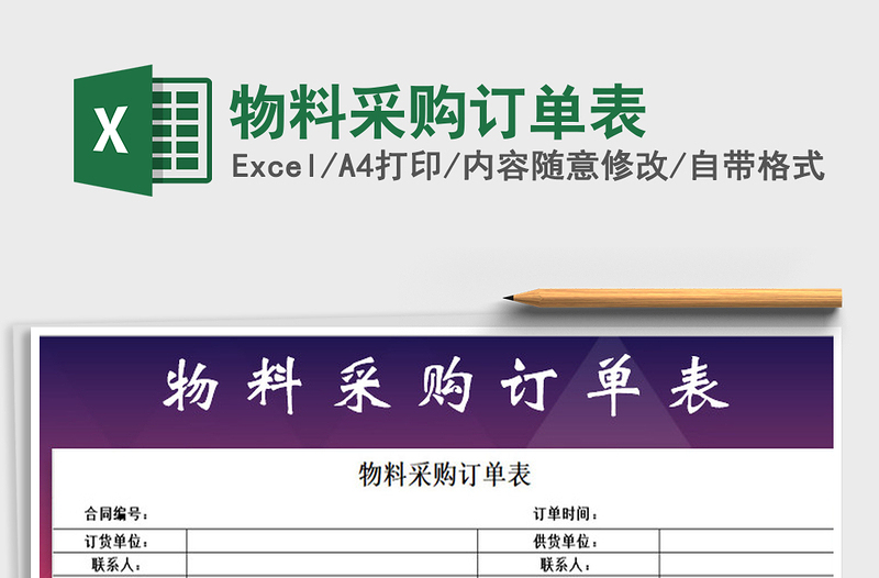 2021年物料采購(gòu)訂單表