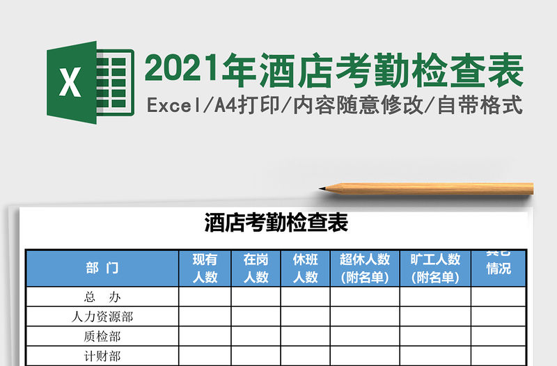 2021年酒店考勤檢查表