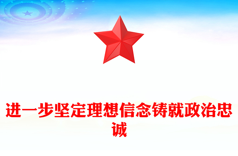 堅(jiān)定理想信念鑄就政治忠誠(chéng)PPT紅色精美持續(xù)深入強(qiáng)化理論武裝加強(qiáng)黨性教育和紀(jì)律警示教育黨課(講稿)