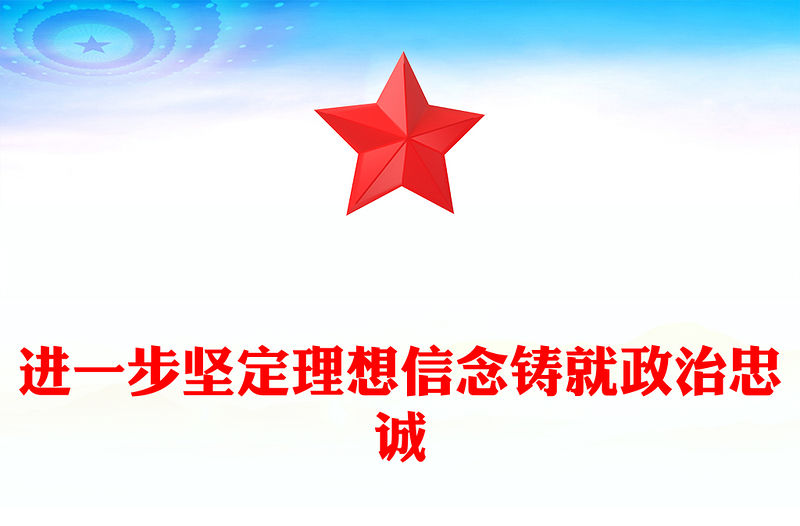堅定理想信念鑄就政治忠誠PPT紅色精美持續深入強化理論武裝加強黨性教育和紀律警示教育黨課(講稿)
