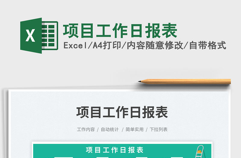 項目工作日報表免費下載