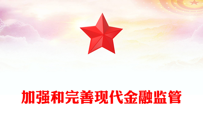 2022加強(qiáng)和完善現(xiàn)代金融監(jiān)管PPT紅色精美風(fēng)黨員干部學(xué)習(xí)教育專題黨課黨建課件(講稿)