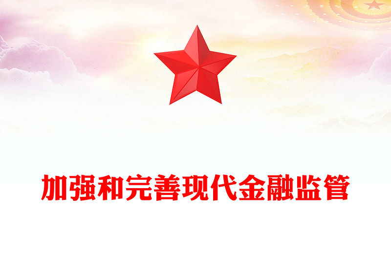 2022加強和完善現代金融監管PPT紅色精美風黨員干部學習教育專題黨課黨建課件(講稿)