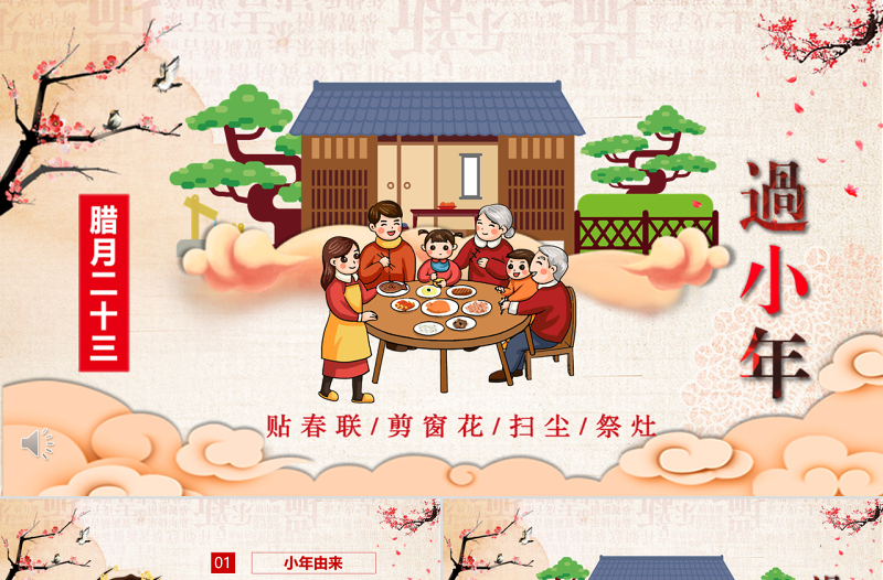 原創(chuàng)新年春節(jié)小年習(xí)俗傳統(tǒng)文化民俗中國(guó)年P(guān)PT模板-版權(quán)可商用