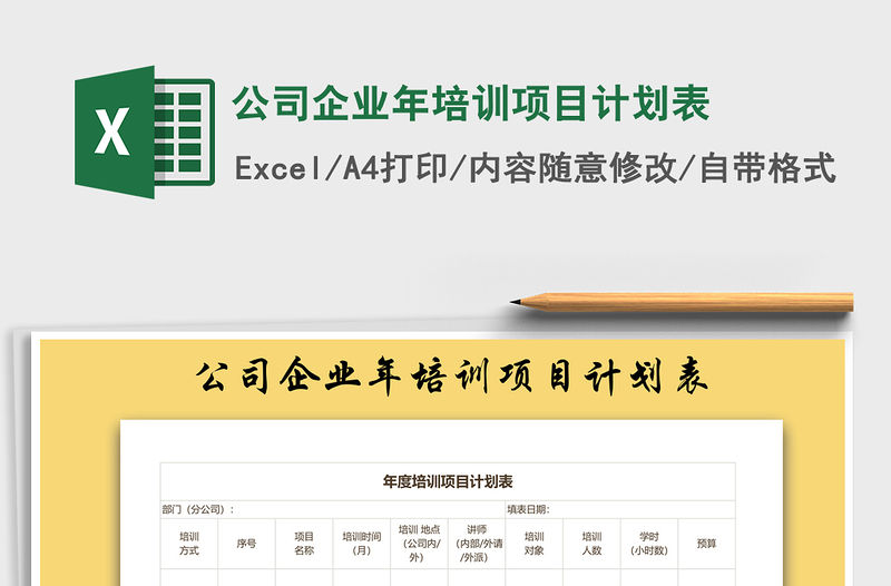 2021年公司企業年培訓項目計劃表