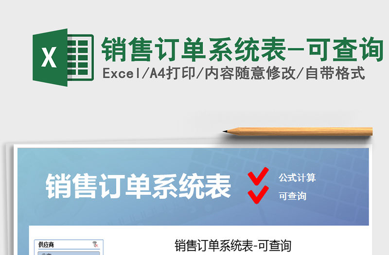 2021年銷售訂單系統表-可查詢