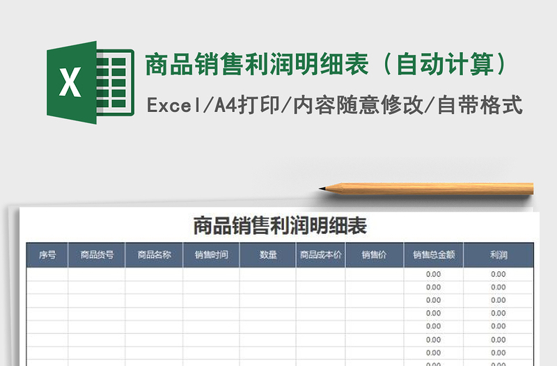 2021年商品销售利润明细表（自动计算）
