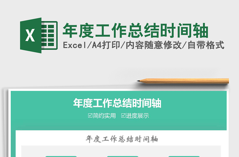 2021年年度工作總結(jié)時(shí)間軸
