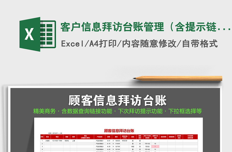 2021年客戶信息拜訪臺(tái)賬管理（含提示鏈接等功能）