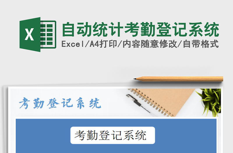 2021年自動統計考勤登記系統免費下載