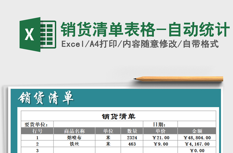 2021年銷貨清單表格-自動(dòng)統(tǒng)計(jì)