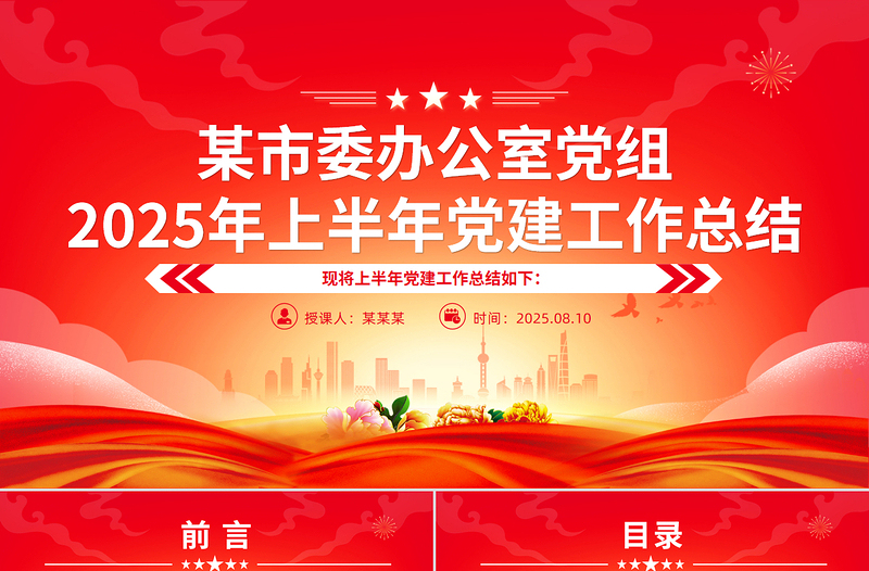 某市委辦公室黨組2025年上半年黨建工作總結(jié)PPT模板下載