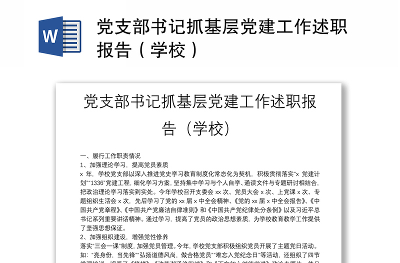 黨支部書記抓基層黨建工作述職報(bào)告(學(xué)校)