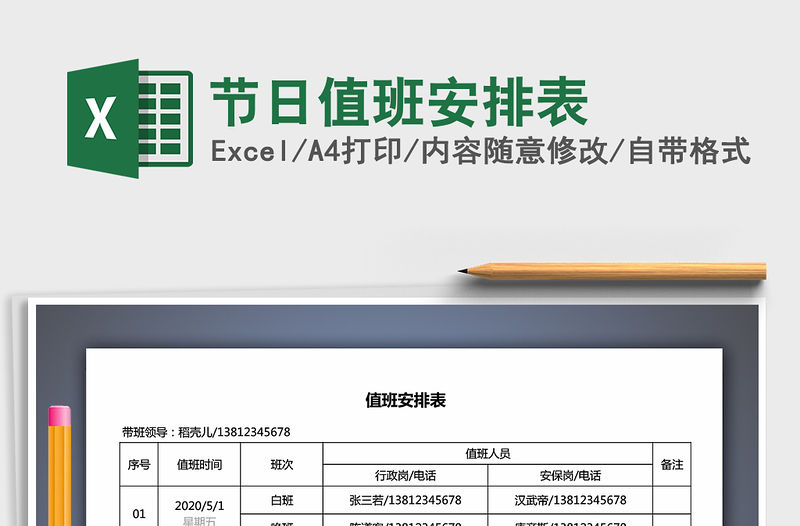 2021年節日值班安排表