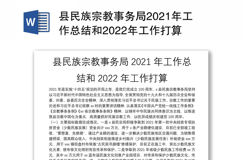 县民族宗教事务局2021年工作总结和2022年工作打算