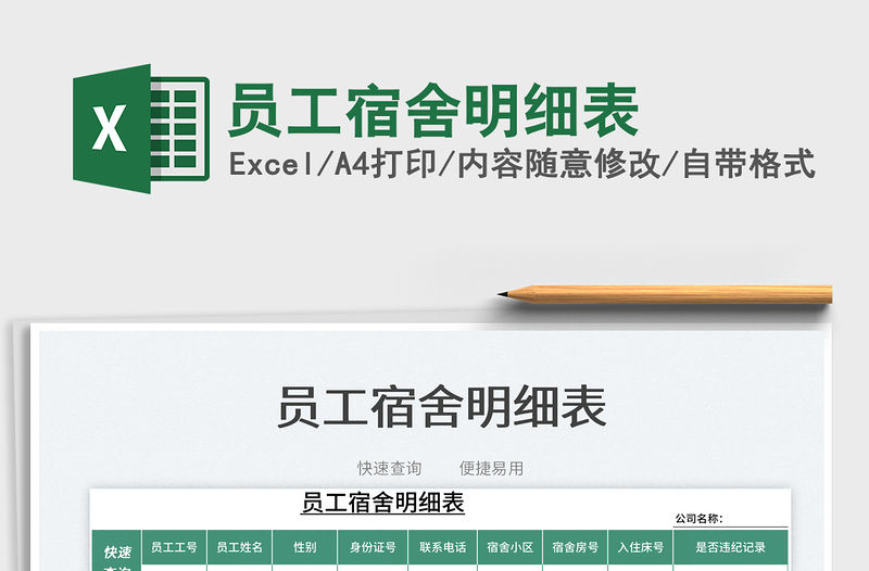 2022員工宿舍明細表免費下載