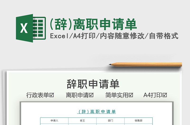 2021(辭)離職申請單免費下載