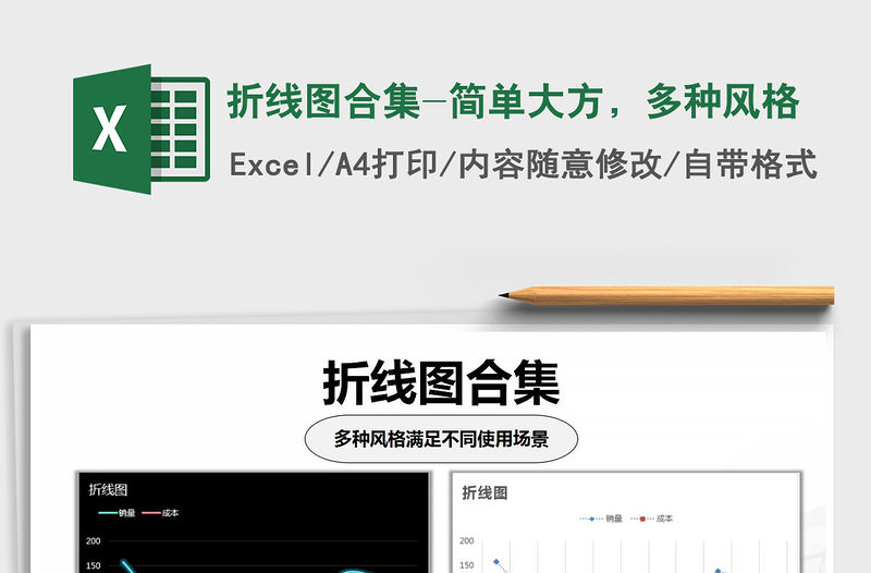 2021年折線圖合集-簡單大方，多種風格