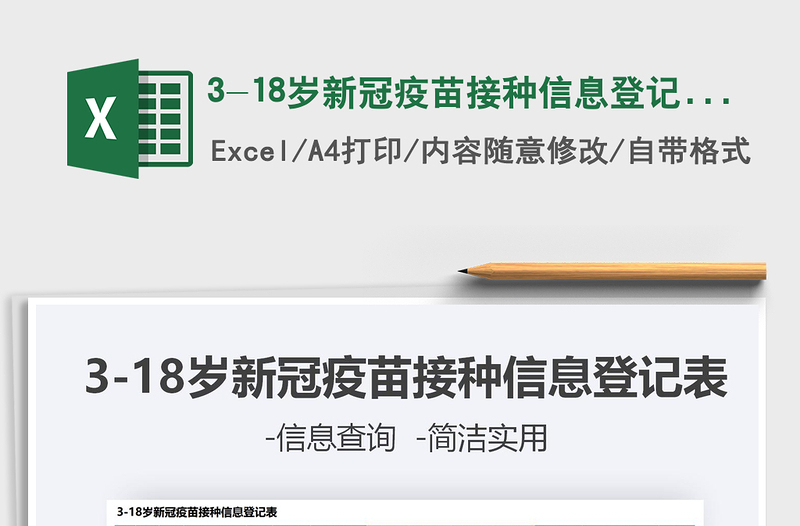 20213-18歲新冠疫苗接種信息登記表免費下載