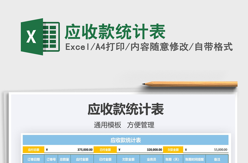 2021年應(yīng)收款統(tǒng)計(jì)表