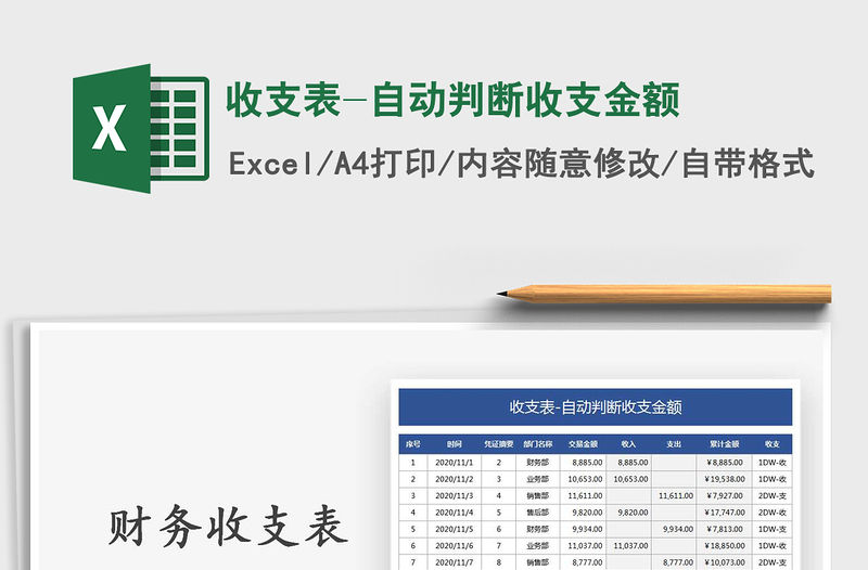 2021年收支表-自動判斷收支金額