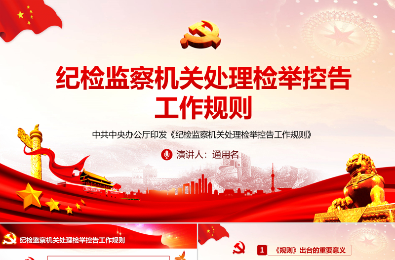 原創(chuàng)紀(jì)檢監(jiān)察機(jī)關(guān)處理檢舉控告工作規(guī)則ppt