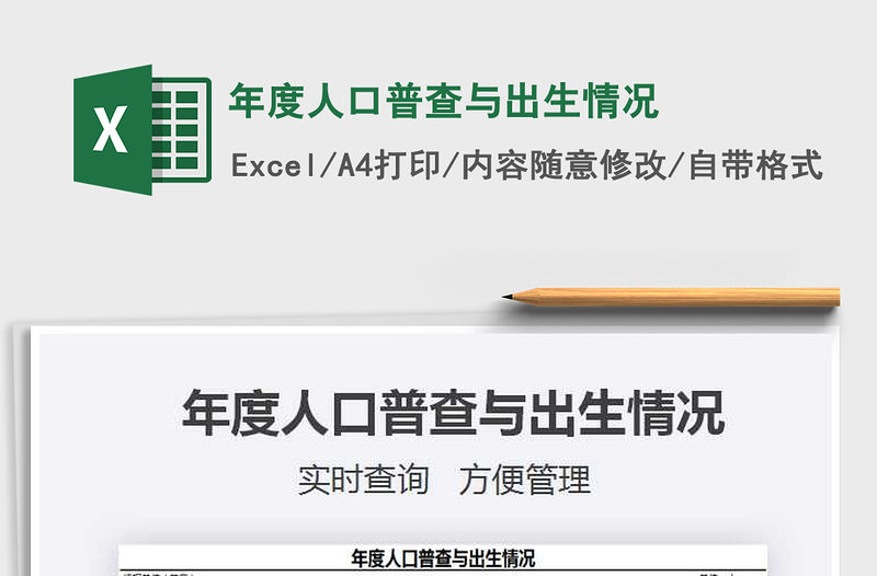 2021年度人口普查與出生情況免費下載