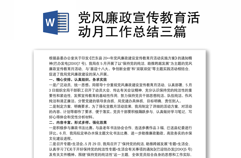 2021黨風(fēng)廉政宣傳教育活動(dòng)月工作總結(jié)三篇